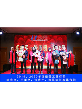 2019、2020年度**工匠標(biāo)兵，李春良，王孝全，張慶宇，隋海濤與家屬合影