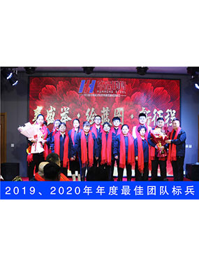 2019、2020年度**團(tuán)隊(duì)標(biāo)兵