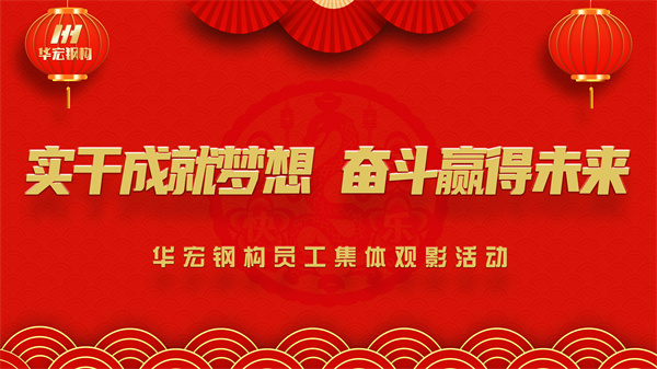 《同讀一本書，同看一部影》華宏鋼構(gòu)員工集體觀影活動
